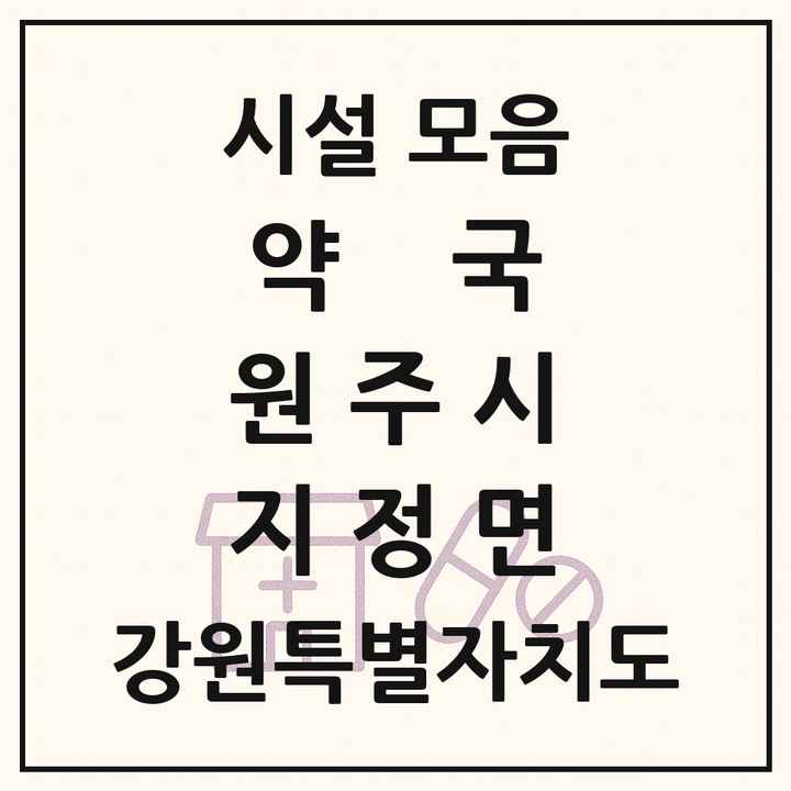 강원특별자치도 원주시 지정면 약국 목록